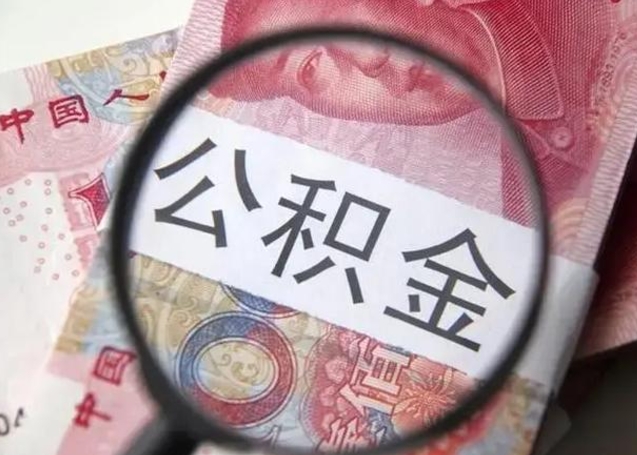 忻州北京离职封存公积金代办（忻州北京离职后公积金封存）